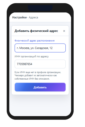Экран настройки адреса в Чекмарк